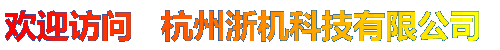浙機(jī)科技：專(zhuān)業(yè)研發(fā)、生產(chǎn)：步進(jìn)電機(jī)（包括三相混合式步進(jìn)電機(jī)、兩相混合式步進(jìn)電機(jī)）、步進(jìn)電機(jī)驅(qū)動(dòng)器（包括三相細(xì)分混合式步進(jìn)電機(jī)驅(qū)動(dòng)器、兩相細(xì)分混合式步進(jìn)電機(jī)驅(qū)動(dòng)器）、電磁吸盤(pán)充退磁控制器、步進(jìn)電機(jī)控制器（定長(zhǎng)，定角度，定時(shí)）、體積式色母機(jī)控制器、制袋機(jī)控制器、伺服電機(jī)、伺服電機(jī)驅(qū)動(dòng)器、步進(jìn)馬達(dá)、繞線(xiàn)機(jī)控制器、精密焊接擺動(dòng)控制系統(tǒng)、PLC等